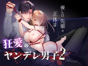 [RJ01203634] (みんなで翻訳)
【韓国語版】優しい先輩の正体は狂愛のヤンデレ男子2