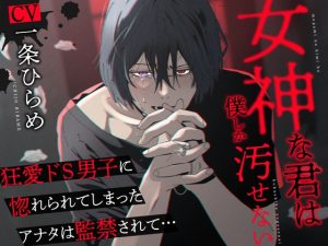 [RJ01120233] (みんなで翻訳)
【繁体中文版】女神な君は僕しか汚せない～狂愛ドS男子に惚れられてしまったアナタは監禁されて…