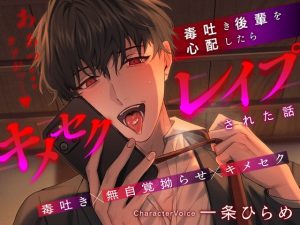 [RJ01199551] (みんなで翻訳) 
【簡体中文版】毒吐き後輩を心配したらキメセクレ○プされた話