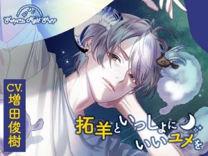 [RJ01191515] (みんなで翻訳) 
【簡体中文版】【CV.増田俊樹】Sleepless Night Sheep(スリナイ)~拓羊といっしょにいいユメを~