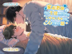 [RJ01230432] (みんなで翻訳)
【繁体中文版】【KU100×CP作品】家庭教師とその生徒が部屋でいちゃいちゃする心暖まる話