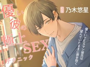 [RJ01219259] (みんなで翻訳) 
【繁体中文版】【あまあま×ギャップ】優しい彼の極上SEXテクニック ～優しいYESマン彼氏は望んでいたままに君を抱く～