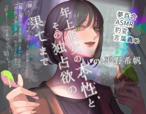 [RJ01180224] (喫茶夢現) 
【夢百合】年上彼女の本性とその独占欲の果てまで