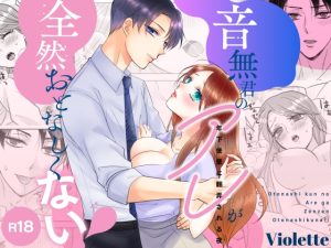 [RJ01186521] (Violette) 
音無君のアレが全然おとなしくない!～年下後輩に翻弄される夜～