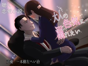 [RJ01197095] (ももいろ) 
聴く恋愛小説「大人の色気に溺れたい…」