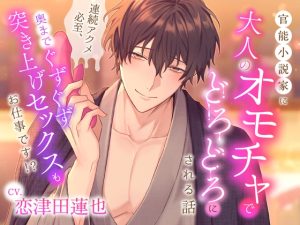 [RJ01221188] (みんなで翻訳)
【繁体中文版】【小説のため!?ぐちゃとろえっち♪】官能小説家に大人のオモチャでどろどろにされる話 〜連続アクメ必至、奥までぐずぐず突き上げセックスもお仕事です!?〜