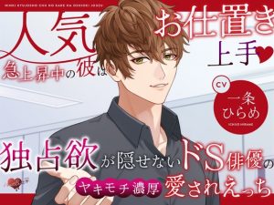 [RJ01204338] (HeartBeat) 
人気急上昇中の彼はお仕置き上手♪独占欲が隠せないドS俳優のヤキモチ濃厚愛されえっち