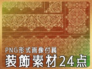 [RJ01207681] (みそおねぎ素材販売所)
みそおねぎ飾り枠集No.256D