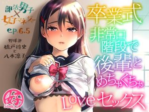 [RJ01209081] (Studio.好)
卒業式に非常口階段で後輩とめちゃくちゃラブセックスする話