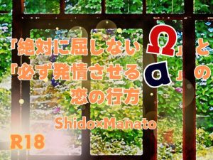 [RJ01211696] (KYJ)
「絶対に屈しないΩ」と 「必ず発情させるα」の 恋の行方