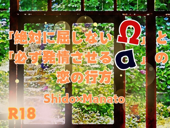 「絶対に屈しないΩ」と 「必ず発情させるα」の 恋の行方