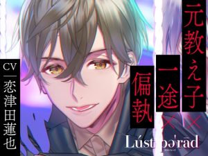 [RJ01218766] (みんなで翻訳) 
【簡体中文版】【CV.恋津田蓮也】Lúst pəˈrād (ラスパレ)Vol.05 元教え子×一途×執着