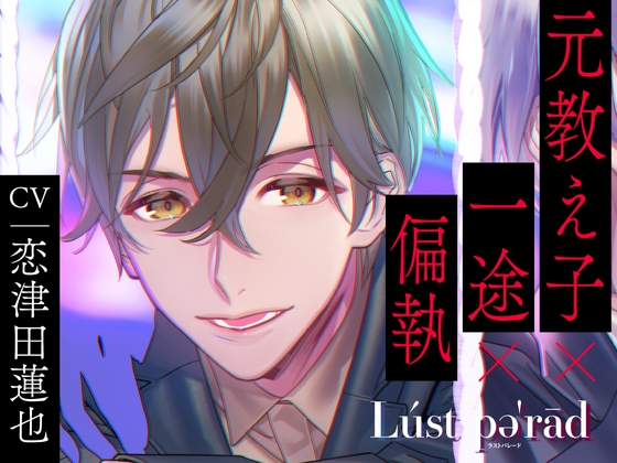 【繁体中文版】【CV.恋津田蓮也】Lúst pəˈrād (ラスパレ)Vol.05 元教え子×一途×執着