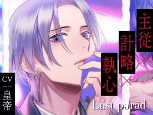 [RJ01212285] (ラミナプラネット)
【CV.皇帝】Lúst pəˈrād (ラスパレ)Vol.06 主従×計略×執心