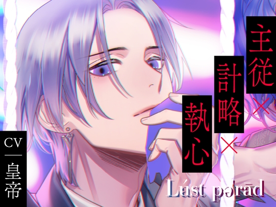 【CV.皇帝】Lúst pəˈrād (ラスパレ)Vol.06 主従×計略×執心