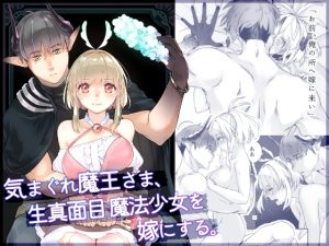 [RJ01215477] (青色観測所)         気まぐれ魔王さま、生真面目魔法少女を嫁にする。