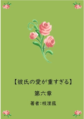 彼氏の愛が重すぎる【第六章】