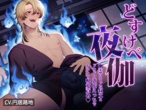 [RJ01215925] (diamant)
どすけべ夜伽 ～幽霊になった叔父とドロドロ憑依えっちでねっとり呪愛責め～