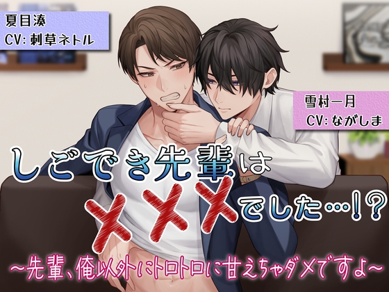 【繁体中文版】しごでき先輩は×××でした…!?〜先輩、俺以外にトロトロに甘えちゃダメですよ〜