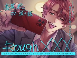 [RJ01216976] (Sacrifice) 
Rough XXX -結婚するからセフレと関係清算しようとしたら、ボロボロになるまで抱き潰されて-