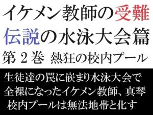 [RJ01217964] (海老沢薫) 
イケメン教師の受難 伝説の水泳大会篇 第2巻 熱狂の校内プール