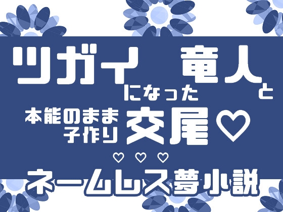 ツガイになった竜人と本能のまま子作り交尾