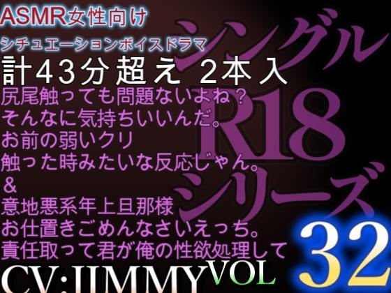 VOL32 超低音ドSイケボのASMR【CVJIMMY】R18 意地悪系年上旦那様のお仕置きごめんなさいえっち。