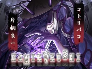 [RJ01224694] (みんなで翻訳) 
【繁体中文版】KAMIKAKUSHI -コトリバコ-