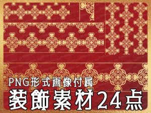 [RJ01219616] (みそおねぎ素材販売所)
みそおねぎ飾り枠集No.257A