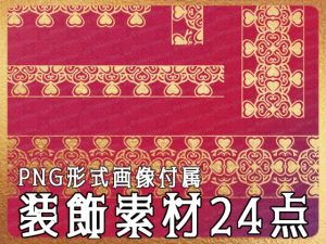 [RJ01219618] (みそおねぎ素材販売所)
みそおねぎ飾り枠集No.257B