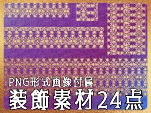 [RJ01219621] (みそおねぎ素材販売所)
みそおねぎ飾り枠集No.257C