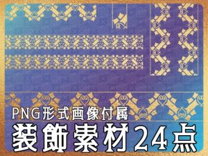 [RJ01219625] (みそおねぎ素材販売所)
みそおねぎ飾り枠集No.257D