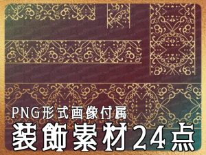 [RJ01219732] (みそおねぎ素材販売所)
みそおねぎ飾り枠集No.258A