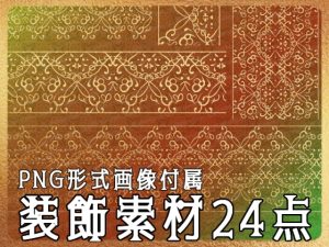 [RJ01219735] (みそおねぎ素材販売所)
みそおねぎ飾り枠集No.258B