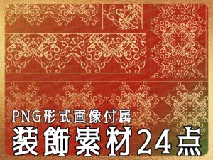 [RJ01219736] (みそおねぎ素材販売所)
みそおねぎ飾り枠集No.258C