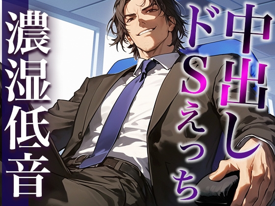 【3日間限定半額】※このドS上司、ヤバすぎ。〜残業終わりに社内でそのまま激ピストンいいなりSEX〜(CV:ジョルジ熊狼×シナリオ:まり)