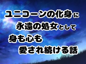 [RJ01220328] (ぽぴ山ランド)
ユニコーンの化身に永遠の処女として身も心も愛され続ける話