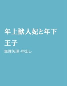 [RJ01220397] (ほりのや) 
年上獣人妃と年下王子