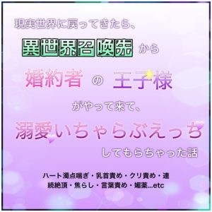 [RJ01220659] (こはるな) 
現実世界に戻ってきたら、異世界召喚先から婚約者の王子様がやって来て、溺愛いちゃらぶえっちしてもらっちゃった話