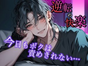 [RJ01221241] (Valhalla) 
【逆転の快楽】今日もボクは責めきれない…