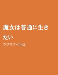 [RJ01221863] (ほりのや) 
魔女は普通に生きたい