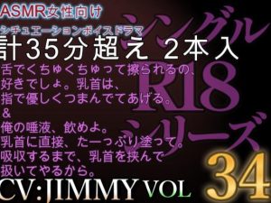 [RJ01221952] (JIMMY@asmr) 
VOL34 超低音ドSイケボのASMR【CVJIMMY】R18 僕にしか見せない君見せてよ。どろどろになるまで君を溶かして素直にしてあげる