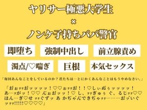 [RJ01221997] (ちぇりいせんせー)
警官子持ちパパは極悪ヤリサーちんぽに敗北し大量中出しされる。