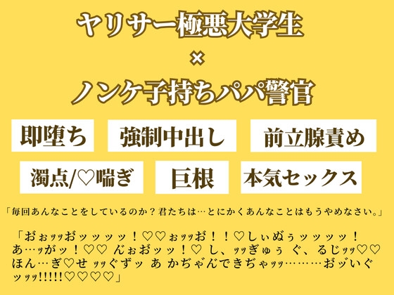 警官子持ちパパは極悪ヤリサーちんぽに敗北し大量中出しされる。