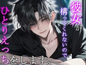 [RJ01222103] (Valhalla) 
彼女がかまってくれないのでひとりえっちをします。