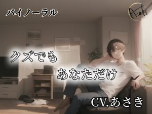 [RJ01222191] (朝帰/あさき) 
【バイノーラル録音】クズでもあなただけ CV.あさき