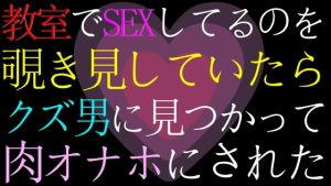 [RJ01222569] (ねこらいくらぶ) 
【女性向け・ドМ向け】教室でセックスしてるのを覗いていたら、バレてクズ男の肉オナホにされたASMR