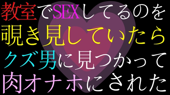 【女性向け・ドМ向け】教室でセックスしてるのを覗いていたら、バレてクズ男の肉オナホにされたASMR