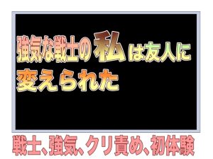 [RJ01222607] (Ge Otometic Lovers)
強気な戦士の私は友人に変えられた