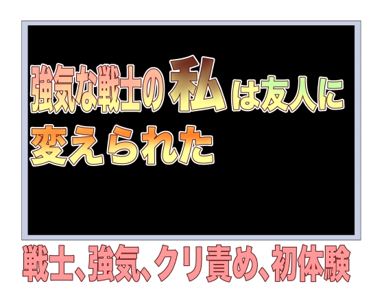 強気な戦士の私は友人に変えられた